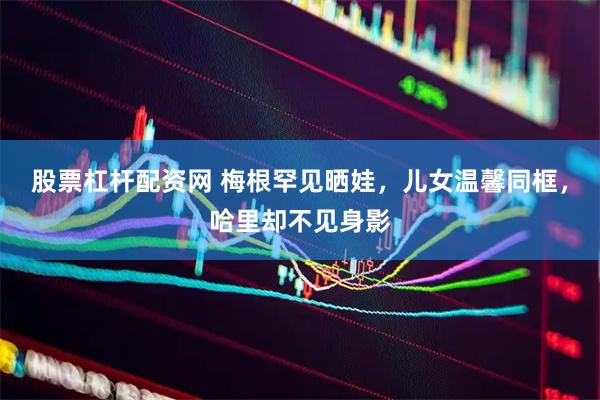 股票杠杆配资网 梅根罕见晒娃，儿女温馨同框，哈里却不见身影