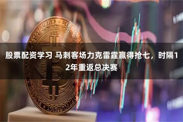 股票配资学习 马刺客场力克雷霆赢得抢七，时隔12年重返总决赛